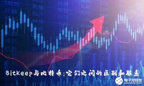 BitKeep与比特币：它们之间的区别和联系