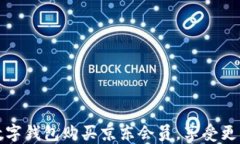 如何通过数字钱包购买京东会员，享受更多购物