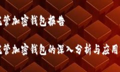 非托管加密钱包报告非托管加密钱包的深入分析
