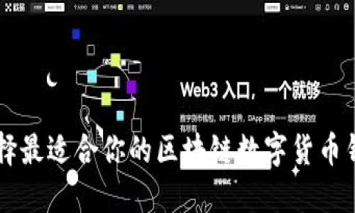 如何选择最适合你的区块链数字货币钱包平台