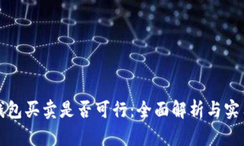 数字钱包买卖是否可行：全面解析与实用指南