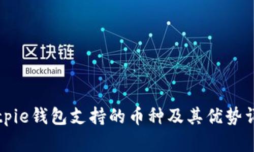 Bitpie钱包支持的币种及其优势详解