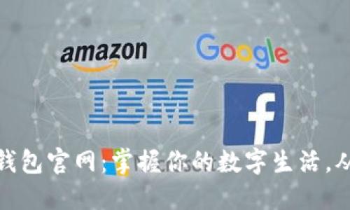 微信数字钱包官网：掌握你的数字生活，从这里开始