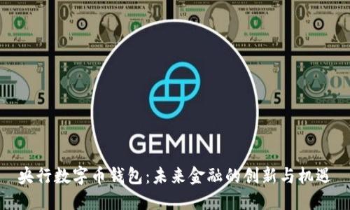 央行数字币钱包：未来金融的创新与机遇