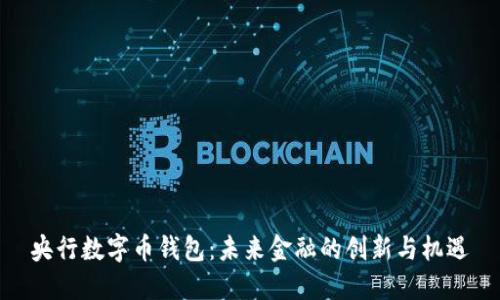 央行数字币钱包：未来金融的创新与机遇