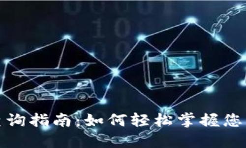 企业数字钱包查询指南：如何轻松掌握您的数字钱包信息