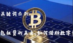 开始实施的和关键词示例：区块链数字钱包租赁