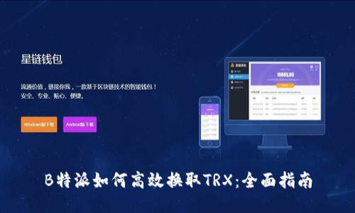 B特派如何高效换取TRX：全面指南