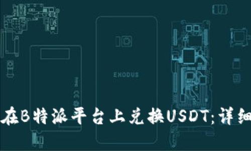 如何在B特派平台上兑换USDT：详细指南