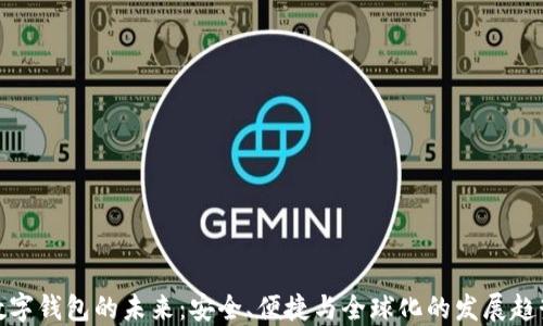 
数字钱包的未来：安全、便捷与全球化的发展趋势