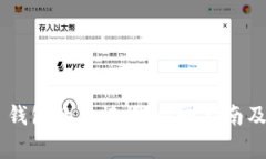 如何查看 BK 钱包的主记词：步骤指南及常见问题