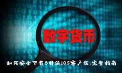 如何安全下载B特派iOS客户端：完整指南