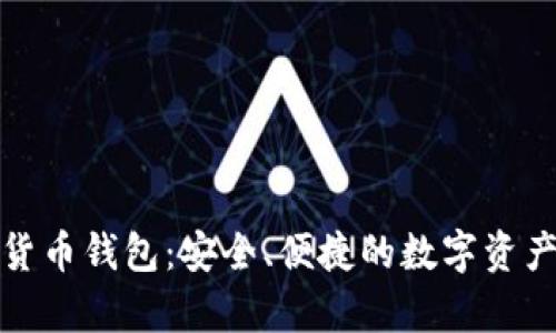 库神数字货币钱包：安全、便捷的数字资产管理选择