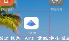 如何使用区块链创建钱包 API 实现安全便捷的数字