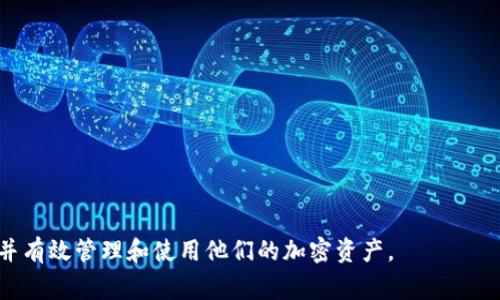    比特派钱包如何充值TRX：全面指南与常见问题解答  / 
 guanjianci  比特派钱包, TRX充值, 区块链钱包, 加密货币  /guanjianci 

### 比特派钱包简介

比特派钱包是一款在区块链圈内备受推崇的数字资产钱包，支持多种主流加密货币的存储和交易，其中TRX（波场币）是一种非常受欢迎的数字资产。TRX以其快速的交易确认时间和低廉的交易费用而闻名，吸引了很多投资者和交易者使用。通过比特派钱包充值TRX，其实是一个相对简单的过程，以下将详细介绍如何进行充值，以及一些可能遇到的问题。

### 如何在比特派钱包中充值TRX

#### 第一步：下载和安装比特派钱包

首先，用户需要从比特派钱包的官方网站或应用商店下载并安装该钱包。比特派钱包支持多种设备，包括Android和iOS手机，以及桌面版客户端。在下载和安装完成之后，用户需要创建一个新钱包或导入现有钱包。

#### 第二步：创建或导入钱包

根据钱包的指南，用户可以选择创建新钱包或导入已有钱包。对于新手用户，建议创建一个全新的钱包。在创建钱包时，系统会生成一组助记词，用户必须保管好这组助记词，以便在需要时恢复钱包。另外，为了确保资产安全，用户还需要设置一个强密码。

#### 第三步：获取TRX充值地址

创建完钱包后，用户需要找到TRX的充值地址。进入比特派钱包的主界面，选择TRX，在钱包界面上可以看到“接收”或“充值”选项。点击该选项后，将显示一个二维码和一串字母数字组合的地址，这就是用户的TRX充值地址。

#### 第四步：选择充值方式

现在，用户可以选择通过多种方式来充值TRX。以下是常用的几种充值方式：

1. strong通过交易所转账/strong
   用户可以在交易所（如Binance、Huobi等）购买TRX，然后将其提取到比特派钱包的充值地址。只需要在交易所进行转账操作，输入TRX充值地址，确认转账即可。

2. strong通过他人转账/strong
   如果用户有朋友或家人拥有TRX，可以请求他们通过他们的钱包向用户的比特派钱包转账。

3. strong通过P2P交易平台/strong
   用户还可以通过P2P交易平台与他人直接交易TRX，然后将获得的TRX转入自己的比特派钱包。

#### 第五步：确认充值

在完成转账后，用户需要等待网络确认。TRX的区块链网络交易确认速度较快，一般几分钟内即可到账。用户可以在比特派钱包的TRX页面中查看交易状态，确保资金已成功到账。

### 常见问题解答

在进行TRX充值的过程中，用户可能会遇到一些常见的问题，以下是四个可能相关的问题及其详细解答。

#### 1. TRX充值地址如何获取？

获取TRX充值地址是在比特派钱包进行TRX充值的第一步。用户在比特派钱包中选择TRX后，点击“接收”或“充值”按钮，可以看到相应的充值地址。该地址通常是由一组字母和数字组成，用户在进行转账时必须确保地址输入正确，以免造成资产丢失。

如果用户不小心复制了错误的地址，或者是在进行转账时输入了错误的充值地址，资产可能会永久丢失，因此在进行充值前，用户一定要仔细核对地址。可以先将充值地址通过短信或邮件发送给自己，确保在转账时可以方便的复制粘贴。

为了确保安全，用户可以在钱包界面中查看二维码和地址，也可以扫描二维码来获取充值地址。比特派钱包通常还会提供一个“复制”按钮，方便用户一键复制地址。

#### 2. 转账后TRX没有到账怎么办？

如果用户在成功转账TRX后发现没有到账，首先不要惊慌。可以采取以下几个步骤进行自我检查：

1. strong检查转账状态/strong
   用户可以前往交易所或转账来源的钱包，查看转账记录和状态，确认对于TRX的转账是否已经完成。

2. strong查看区块链状态/strong
   通过使用区块链浏览器（如Tronscan），用户可以查询自己TRX充值地址的交易记录，确认该笔交易是否已经被区块链网络确认，并查看其确认数量。如果交易状态显示为“未确认”状态，需要稍等片刻，待网络确认完成后，TRX将自动到账。

3. strong等待时间/strong
   尽管TRX的区块链交易确认速度很快，但在高峰期可能会出现延迟。通常预约几分钟，一个小时内TPX应该能够到账。如果超出这个时间，可以尝试联系钱包客服或转账来源的客服进行咨询。

4. strong提供交易信息/strong
   在联系客服时，提供相关的交易信息（如交易哈希/ID、充值地址和转账时间等）有助于加速问题解决的速度。

#### 3. TRX充值会产生手续费吗？

在进行TRX充值时，用户首先要了解关于手续费的问题。一般来说，TRX充值时可能会产生如下几种费用：

1. strong区块链交易手续费/strong
   转账的发起方（即在交易所或其他钱包进行转账的人）通常需要支付区块链网络的交易手续费，这个费用是由区块链网络收取的，与比特派钱包无关。手续费的高低通常取决于区块链网络的拥堵程度，用户可以在转账发起时选择费用优先级。

2. strong平台手续费/strong
   如果通过交易所购买TRX，并将其提取到比特派钱包，可能还会有平台提取手续费。这些手续费各交易所不同，用户在购买TRX前最好查看一下具体的费用说明。

3. strong转账阶段产生的价格波动/strong
   由于TRX价格存在一定的波动性质，虽然这些不算传统意义上的手续费，但是在进行转账时，用户需要对其价格波动保持警觉，以防在转账过程中出现较大的资金损失。

#### 4. 比特派钱包安全吗？

比特派钱包在加密货币领域拥有一定的安全声誉。相比于中心化交易所，去中心化钱包（如比特派钱包）将对用户的资产安全负有更大的责任。以下几个方面可以帮助用户提升对钱包安全性的理解：

1. strong私钥控制/strong
   比特派钱包是用户自主管理其私钥的钱包，用户需要妥善保管自己的助记词和钱包密码。如果这些信息丢失，用户将无法恢复钱包中的资产。因此，加强对私钥的安全性考量是保障资产安全的关键。

2. strong多重验证/strong
   比特派钱包提供多重验证和安全设置选项，用户可以开启二步验证、设置强密码等，为账户安全添加额外保障。

3. strong定期检查更新/strong
   用户应定期检查并更新比特派钱包的版本，确保使用的是最新、最安全的程序。同时，保持手机和电脑的防火墙和杀毒软件更新，以防范恶意软件攻击。

4. strong警惕钓鱼网站/strong
   用户在访问比特派钱包官方网站时，务必注意识别真假网站，避免通过不明链接访问。在浏览器书签中保存官方链接，避免被钓鱼网站欺骗。

综上所述，TRX充值到比特派钱包的操作相对简单，但用户在过程中需要注意安全措施和可能遇到的问题。希望这份指南能够帮助用户顺利完成TRX充值，并有效管理和使用他们的加密资产。