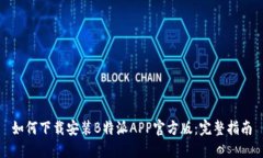 如何下载安装B特派APP官方版：完整指南