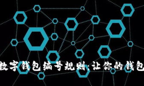 : 解析农行数字钱包编号规则：让你的钱包安全又便捷