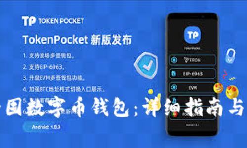 如何安全囤数字币钱包：详细指南与注意事项