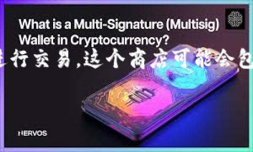 特派派商店是一个网络平台或商店，旨在为用户提供多种商品和服务，通常是通过电子商务的形式进行交易。这个商店可能会包含不同类别的产品，比如日常用品、电子产品、服装、食品等，用户能够通过网络浏览和购买这些商品。

### 什么是特派派商店？探索其功能与优势