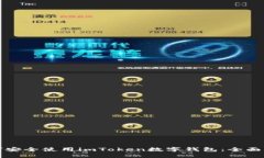 如何安全使用imToken数字钱包：全面指南