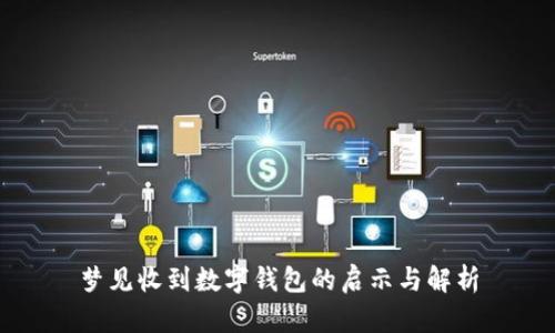 梦见收到数字钱包的启示与解析