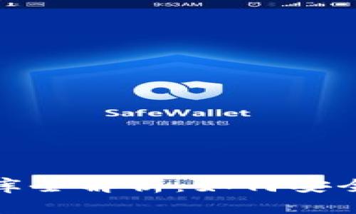 : 区块链钱包锁仓库全解析：如何安全管理你的数字资产