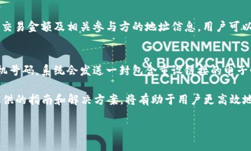 bianwei如何高效使用B特派收币功能的详细教程/bianwei
B特派, 收币, 教程, 加密货币/guanjianci

在当今数字经济的快速发展中，加密货币的使用变得愈加普遍。尤其是B特派作为一款受欢迎的数字钱包，其收币功能已经吸引了大量用户的关注。然而，许多用户在使用B特派进行收币时，可能会遇到各种问题和挑战。为了帮助用户更好地理解和使用这一功能，本文将提供一个详细的教程，并对相关问题进行深入探讨。

1. 什么是B特派？
B特派是一款致力于为用户提供安全且便捷的加密货币存储和交易服务的钱包应用。用户可以通过B特派进行各种数字货币的存取、转账、交易等操作。其界面友好，功能强大，支持多种主流的加密货币，使得用户可以轻松管理自己的数字资产。

2. 如何注册B特派账户？
要使用B特派的收币功能，首先需要注册一个账户。用户可以通过手机号码或电子邮件地址进行注册。注册过程简单，用户只需按照提示填写相关信息，并设置安全密码。注册完成后，用户会收到一封确认邮件或短信通知，需进行验证以激活账户。

3. 如何进行收币操作？
在完成账户注册并登录后，用户可以开始收币操作。B特派提供了二维码和钱包地址两种收款方式。用户可以选择将自己的二维码分享给发送方，或者直接提供自己的钱包地址。发送方只需扫描二维码或复制地址，即可完成转账。随着交易的执行，用户的账户余额将自动更新，确保对交易状态的实时监控。

4. 收币过程中常见问题及解决方案
虽然收币操作相对简单，但在实际操作中，用户可能会遇到一些常见的问题。以下是针对这些问题的分析及解决方案： 

Q1: 如何确保收币过程的安全？
在进行加密货币收款时，安全是首要的考量因素。首先，确保你的B特派账户开启了双重身份验证（2FA），这能有效防止未授权的登录。其次，要定期更新密码，并避免使用相同的密码来访问多个平台。此外，用于收币的二维码和钱包地址应当通过安全的渠道分享，避免信息泄露给不法分子。

Q2: 收币后未及时到账怎么办？
在加密货币领域，转账时间可能因网络拥堵、矿工费设置等因素而有所不同。如果你发现收币后未及时到账，首先要检查发送方是否正确输入了你的钱包地址，确保信息无误。如果信息无误，可以在区块链浏览器上检查交易状态，确保交易被网络确认。若长时间未到账，建议联系相关平台的客服，寻求帮助。

Q3: 如何查看我的收币记录？
在B特派中，用户可以通过“交易记录”功能来查看所有的转账和收款记录。这一功能通常在主界面中可以轻松访问。每一笔交易都会显示日期、时间、交易金额及相关参与方的地址信息，用户可以根据自己的需求进行筛选和查询。

Q4: 如果我忘记了密码如何找回？
在使用B特派时，忘记密码是用户可能会遇到的常见问题。系统会提供找回密码的选项，用户只需点击“忘记密码”，然后输入注册时使用的邮箱或手机号码，系统会发送一封包含重设链接的电子邮件或短信。通过这个链接，用户可以设置新的密码以恢复账户访问权限。同时，为了保护账户安全，建议在设置新密码时使用强密码，避免再次遗忘。

总之，B特派作为新兴的数字钱包之一，以其安全、便捷的特点着实为用户提供了良好的数字货币管理体验。在进行收币及其相关操作时，遵循本文提供的指南和解决方案，将有助于用户更高效地使用B特派，确保资产的安全和便捷性。希望通过本文的详细介绍，能够帮助到所有对收币感兴趣的用户，如有更多问题，欢迎随时交流。

（以上内容为示例，实际字数和信息需依据具体需求完善）
