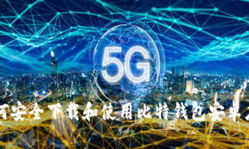 如何安全下载和使用比特钱包安卓应用