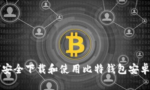 如何安全下载和使用比特钱包安卓应用