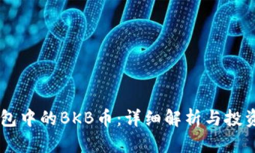 BK钱包中的BKB币：详细解析与投资价值