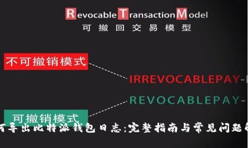 如何导出比特派钱包日志：完整指南与常见问题解答