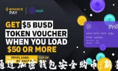 如何通过加密钱包安全购币：新手指南