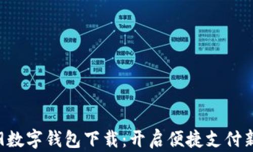 
荣耀9数字钱包下载：开启便捷支付新体验
