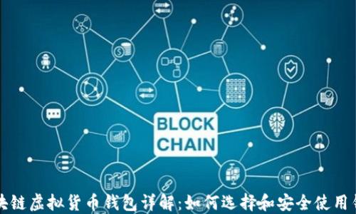 
区块链虚拟货币钱包详解：如何选择和安全使用钱包