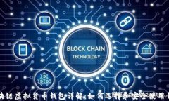 区块链虚拟货币钱包详解：如何选择和安全使用