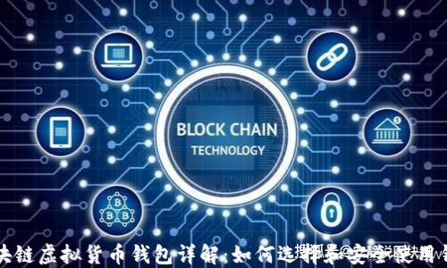 
区块链虚拟货币钱包详解：如何选择和安全使用钱包