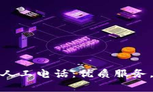 : 比特派在线客服人工电话：优质服务，及时解决你的问题