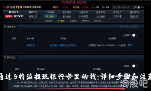 如何通过B特派提现银行卡里的钱：详细步骤和注意事项