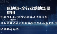 “B特派”这个词在中文中可能有所歧义，缺少明