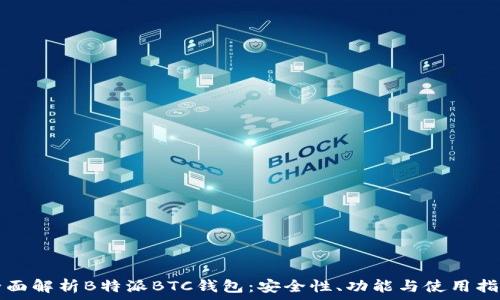  
全面解析B特派BTC钱包：安全性、功能与使用指南