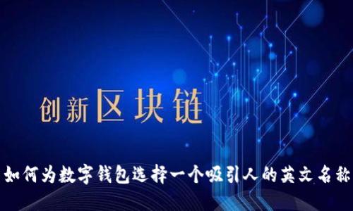 如何为数字钱包选择一个吸引人的英文名称