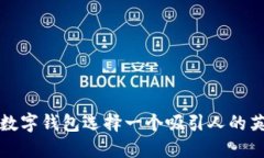 如何为数字钱包选择一个吸引人的英文名称