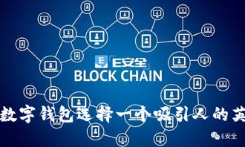 如何为数字钱包选择一个吸引人的英文名称