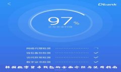 韩国数字货币钱包的全面介绍与使用指南