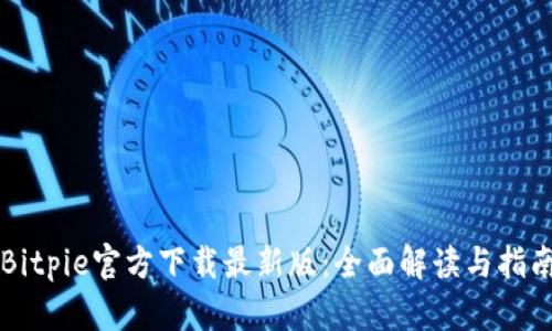Bitpie官方下载最新版：全面解读与指南