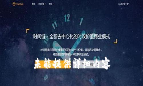 未能提供详细内容