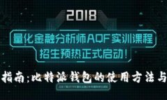 详尽指南：比特派钱包的使用方法与技巧