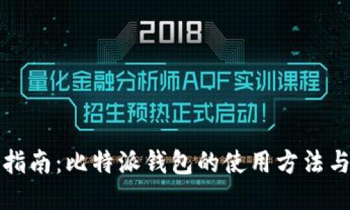 详尽指南：比特派钱包的使用方法与技巧