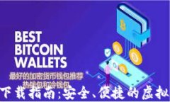 GIB数字钱包下载指南：安全、便捷的虚拟货币管