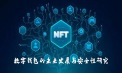 数字钱包的未来发展与安全性研究